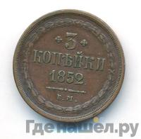 3 копейки 1852 года