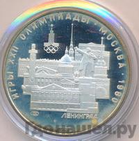 5 рублей 1977 года  Ленинград