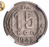 15 копеек 1942 года