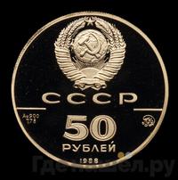 50 рублей 1988 года ММД