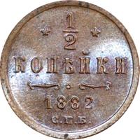 1/2 копейки 1882 года СПБ