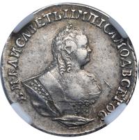 Гривенник 1745 года