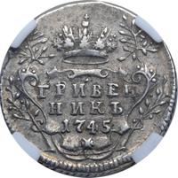 Гривенник 1745 года