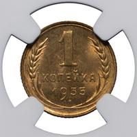1 копейка 1935 года