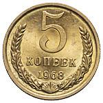 5 копеек 1968 года