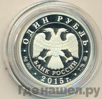 1 рубль 2015 года ММД