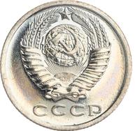 15 копеек 1967 года