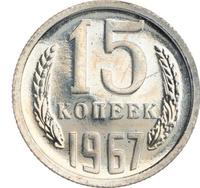 15 копеек 1967 года