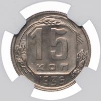 15 копеек 1936 года