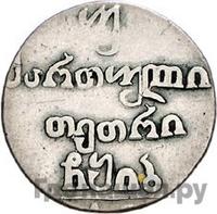 Двойной абаз 1812 года АТ Для Грузии