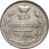 10 копеек 1815 года СПБ МФ