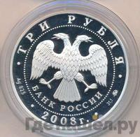 3 рубля 2008 года ММД