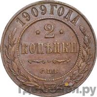 2 копейки 1909 года СПБ