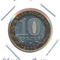 10 рублей 2002 года СПМД