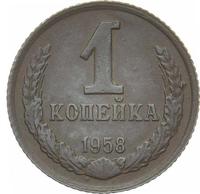 1 копейка 1958 года