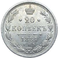 20 копеек 1881 года СПБ НФ