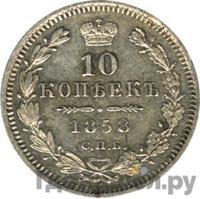 10 копеек 1858 года
