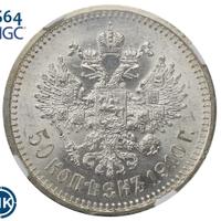 50 копеек 1910 года ЭБ