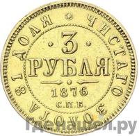 3 рубля 1876 года СПБ НI