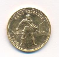 Один червонец 1979 года ММД Сеятель