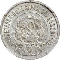 20 копеек 1922 года