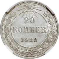 20 копеек 1922 года