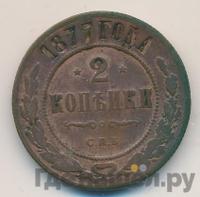 2 копейки 1877 года СПБ
