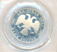 2 рубля 1994 года ЛМД