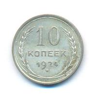 10 копеек 1924 года