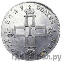 Полуполтинник 1797 года