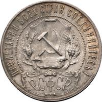 1 рубль 1921 года