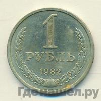 1 рубль 1982 года