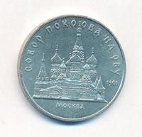 5 рублей 1989 года