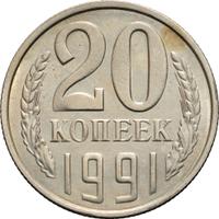 20 копеек 1991 года