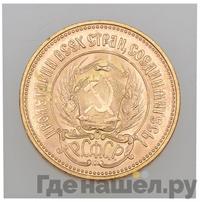 Один червонец 1975 года  Сеятель