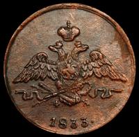 1 копейка 1833 года