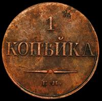 1 копейка 1833 года