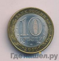 10 рублей 2010 года СПМД