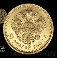 10 рублей 1887 года АГ