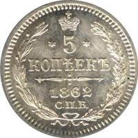 5 копеек 1862 года