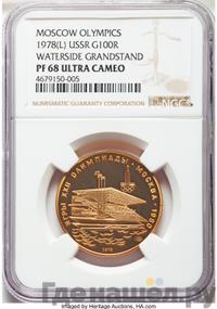 100 рублей 1978 года  Игры XXII Олимпиады Москва - гребной канал в Крылатском