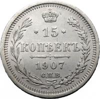 15 копеек 1907 года СПБ ЭБ