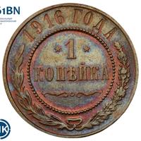 1 копейка 1916 года