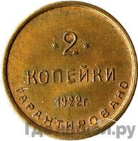 2 копейки 1922 года  Шорно-футлярная и чемоданная фабрика