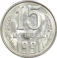 15 копеек 1991 года