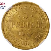 5 рублей 1877 года