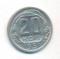 20 копеек 1951 года