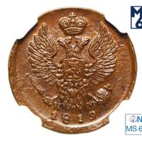 Деньга 1819 года ЕМ НМ