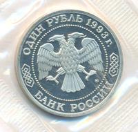 1 рубль 1993 года ММД