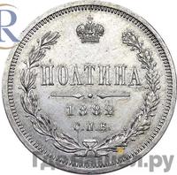 Полтина 1882 года